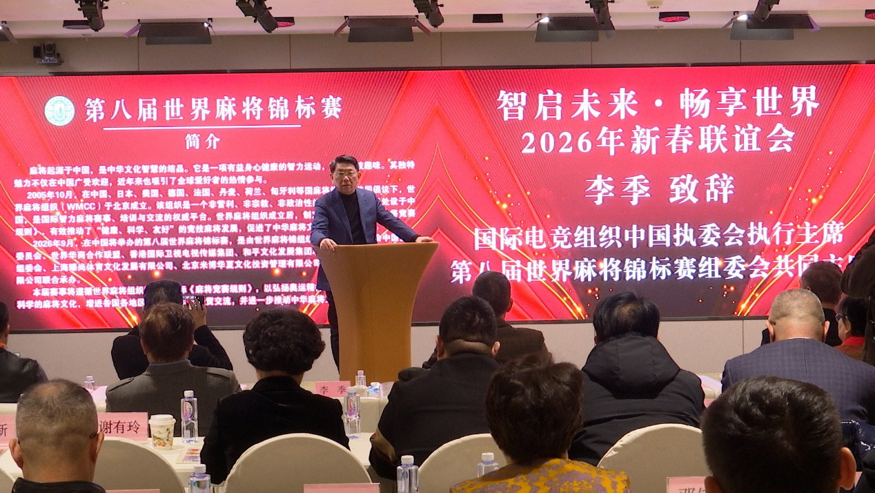 智启未来 · 畅享世界 2026新年联谊会在京举行