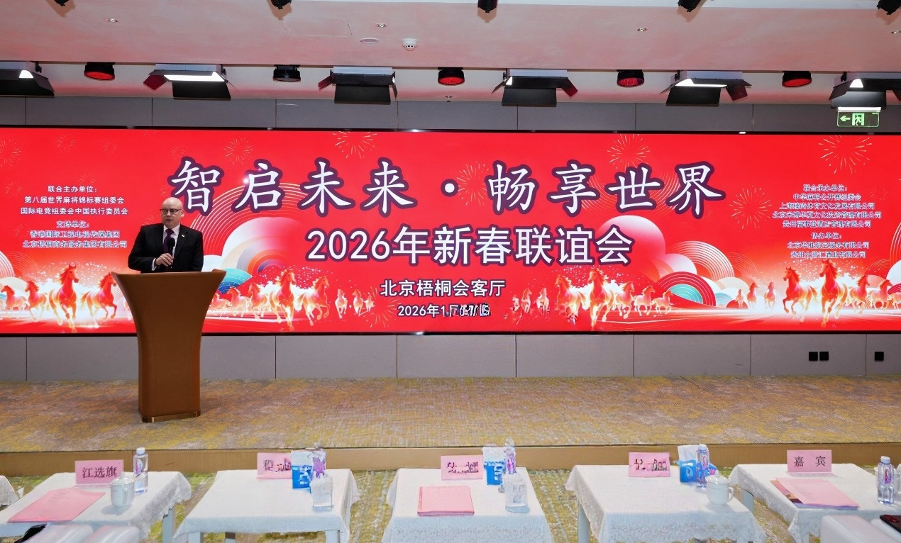 智启未来 · 畅享世界 2026新年联谊会在京举行