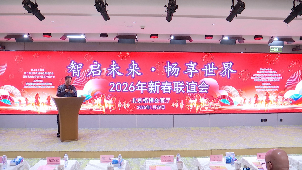 智启未来 · 畅享世界 2026新年联谊会在京举行