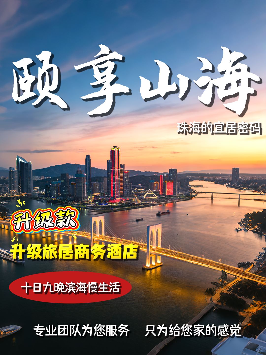 珠海推出“颐享山海”春节旅居线路：十天九晚沉浸大湾区年味