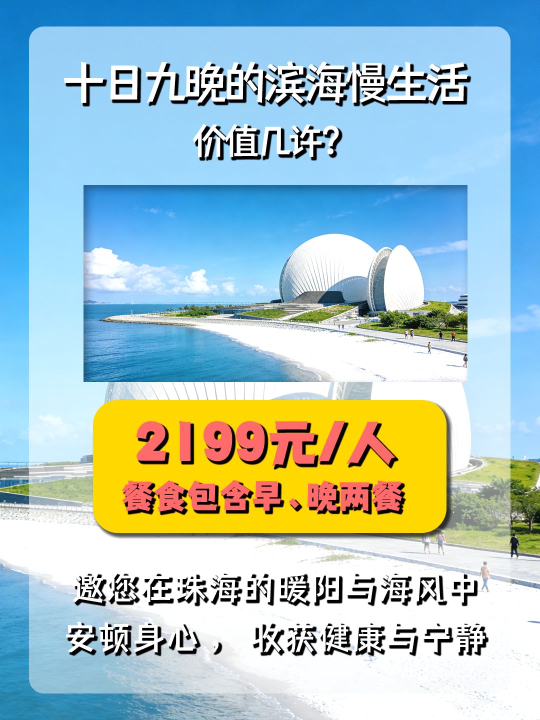 春节游｜2月15-2月24日｜颐享山海：珠海的宜居密码｜升级旅居商务酒店