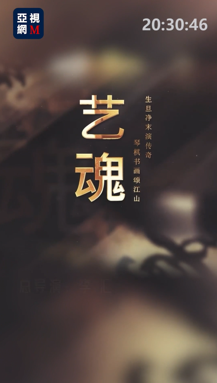 《艺魂》— 师道长青尹世瑛