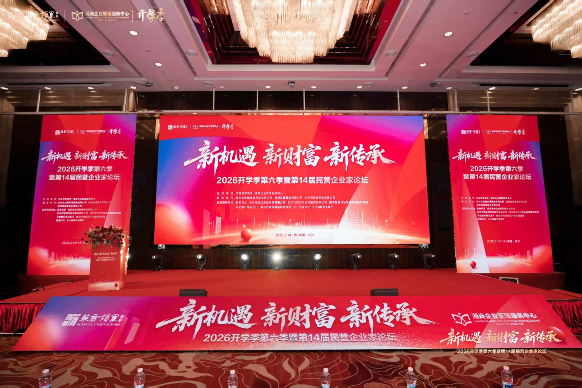 2026开学季第六季暨第14届民营企业家论坛在长沙举行 ——700余位湘商共探“新机遇·新财富·新传承”