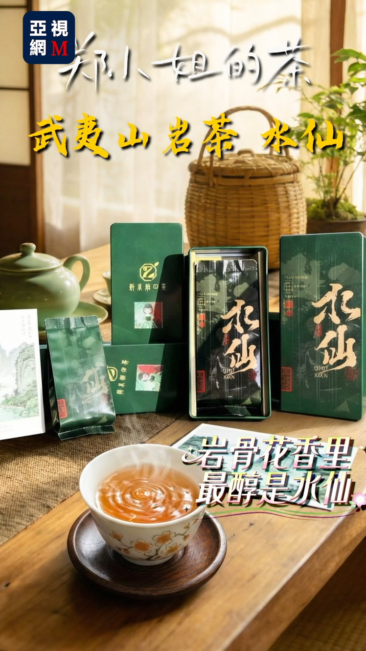 郑小姐的茶 武夷山水仙茶