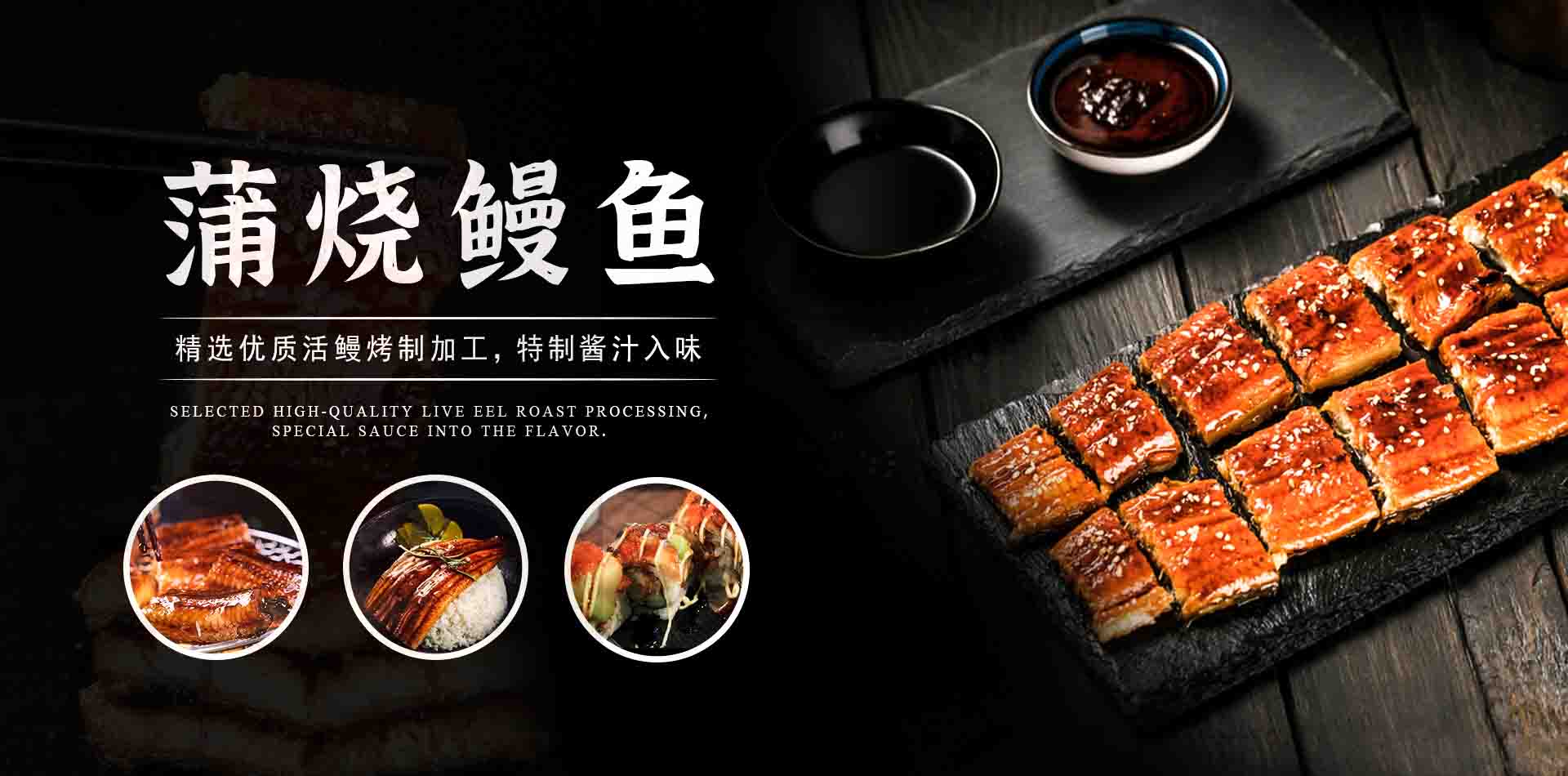 【龙德食品】正宗日式蒲烧鳗鱼