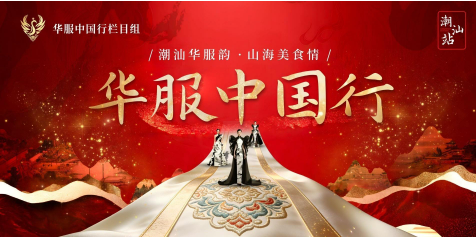 潮汕华服韵-山海美食情 照片直播