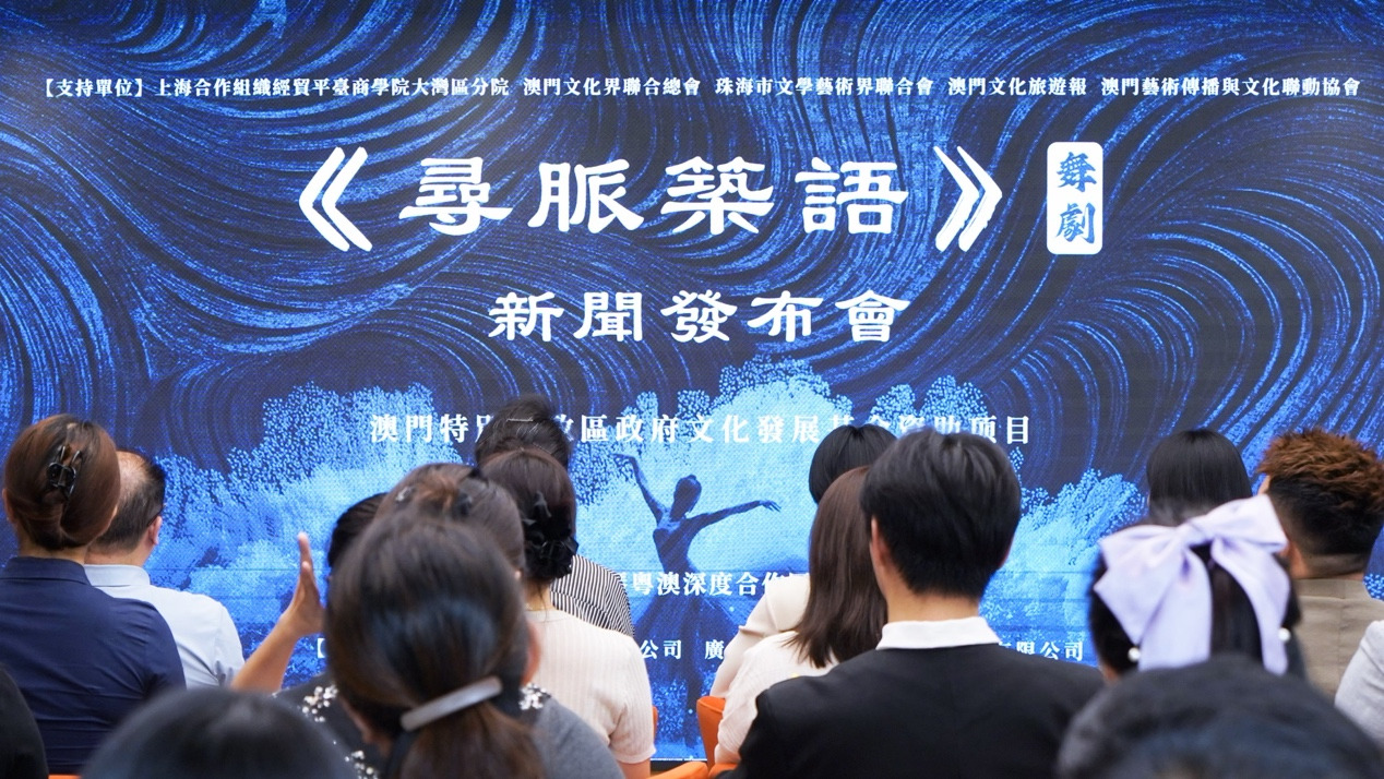 寻文脉、融湾区、以舞蹈叙山河 澳门原创舞剧《寻脉筑语》正式启幕，新闻发布会在横琴圆满举行