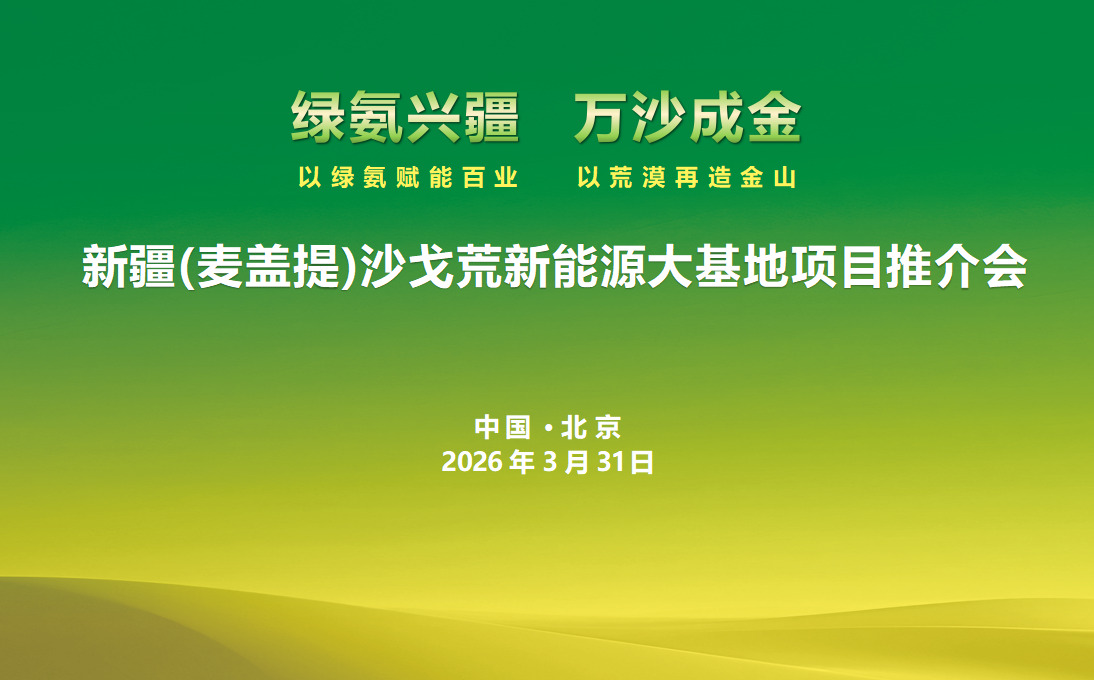 新疆麦盖提沙戈荒特大型新能源基地项目推介会成功举办 筑牢国家能源、粮食、生态三大安全 打造世界级绿色发展标杆