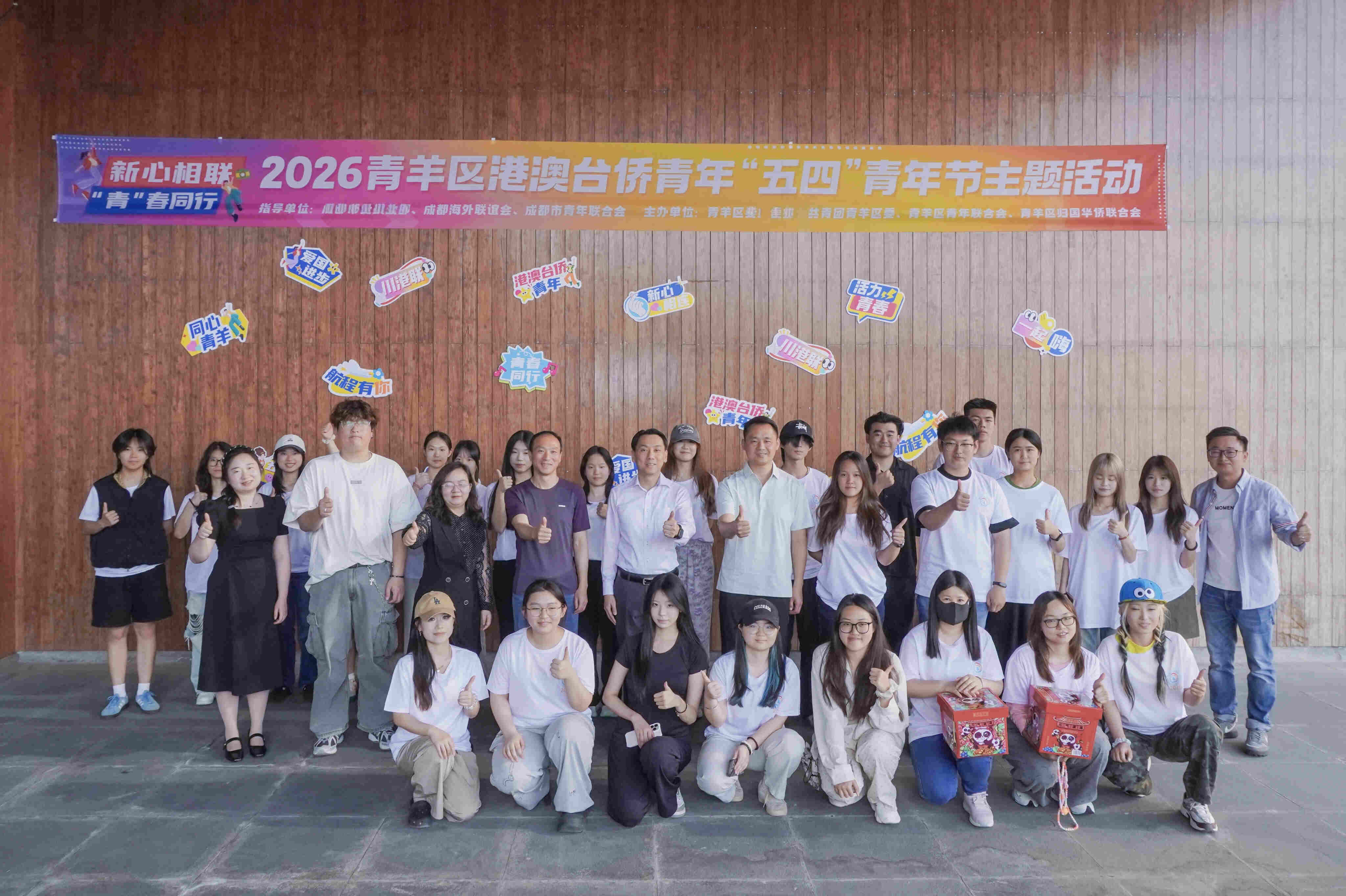 新心相联 “青”春同行——2026年青羊区港澳台侨青年 “五四”主题活动成功举办