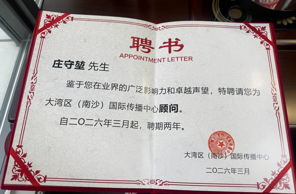 GBA創新智庫入駐大灣區（南沙）國際傳播中心 莊守堃受聘為國際傳播顧問