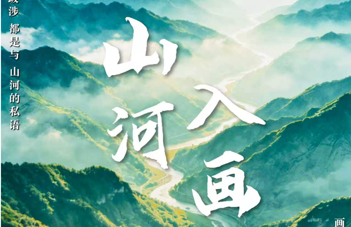 《山河入画》栏目